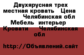 Двухярусная трех местная кровать › Цена ­ 4 000 - Челябинская обл. Мебель, интерьер » Кровати   . Челябинская обл.